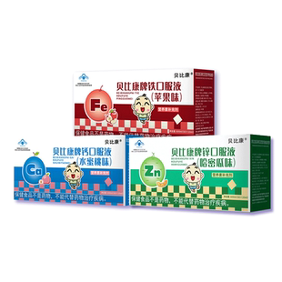 贝比康葡萄糖酸锌补钙铁锌钙铁锌口服溶液厌食宝宝儿童孕妇果味T