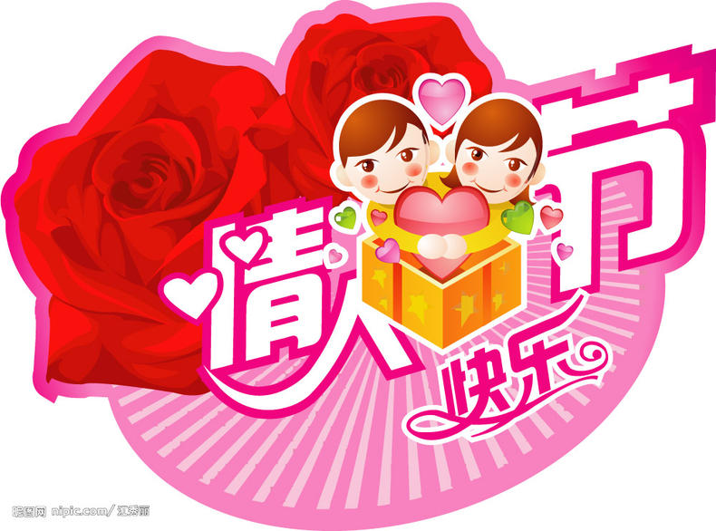 亲爱的,情人节快乐!