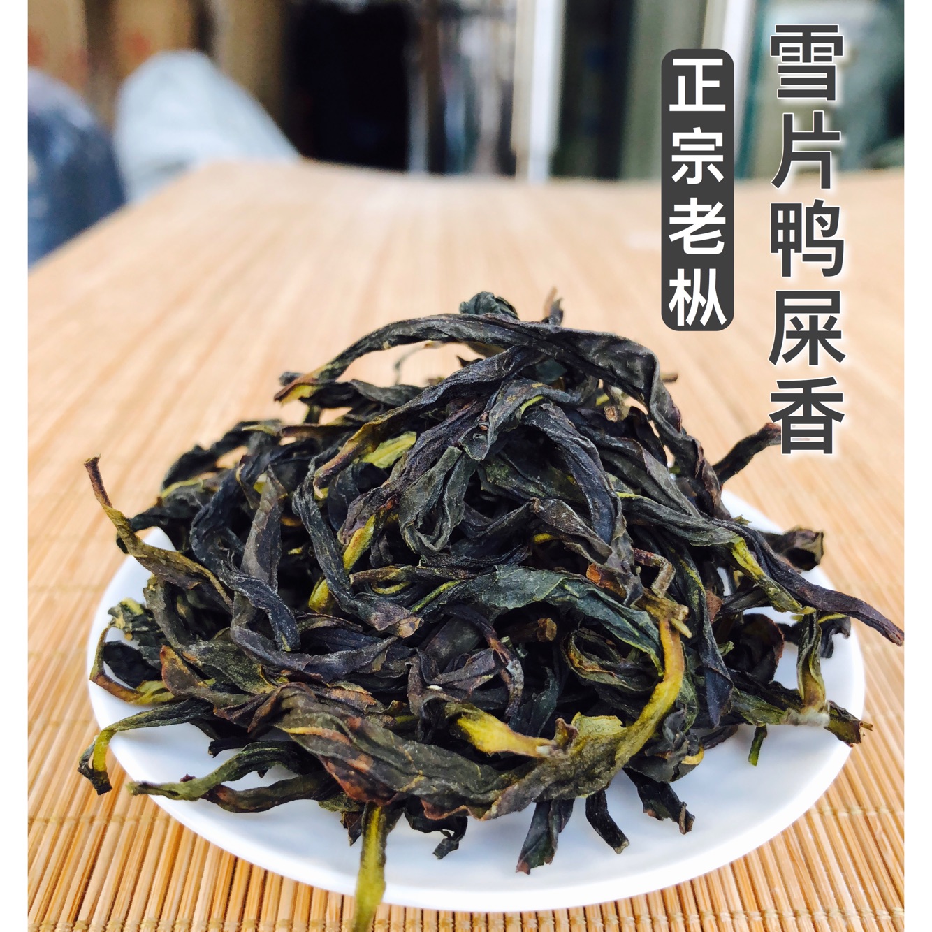 2017凤凰单枞茶潮州单丛茶特级老枞乌岽高山雪片鸭屎香500g高香型
