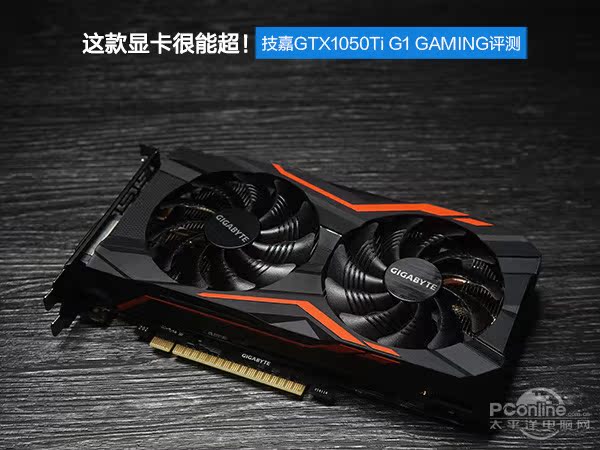 技嘉gtx1050ti g1 gaming评测:这款显卡很能超