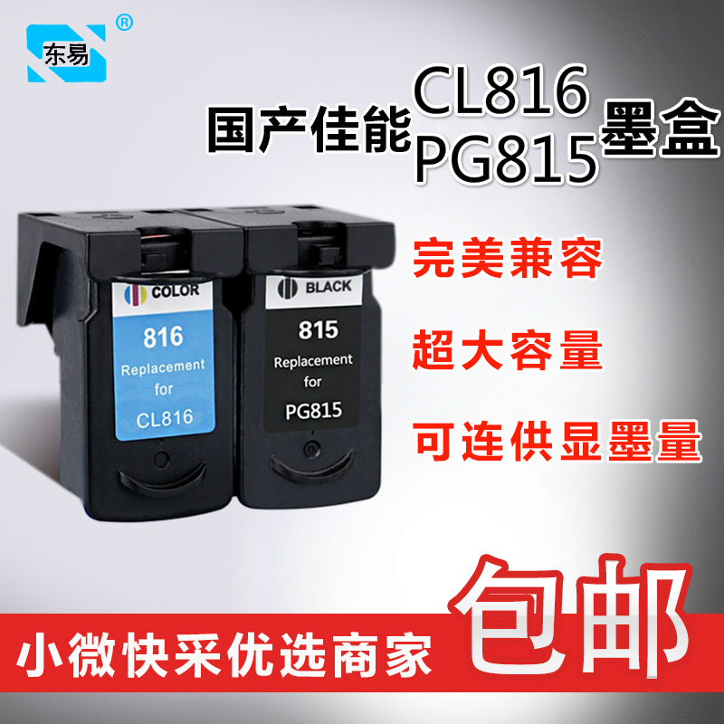 国产佳能pg815墨盒cl816彩色mp288喷墨水368黑ip