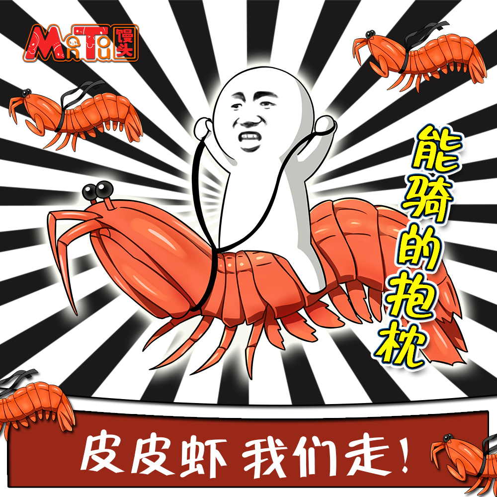 馒头社动漫原创周边系列皮皮虾我们走 能骑的抱枕