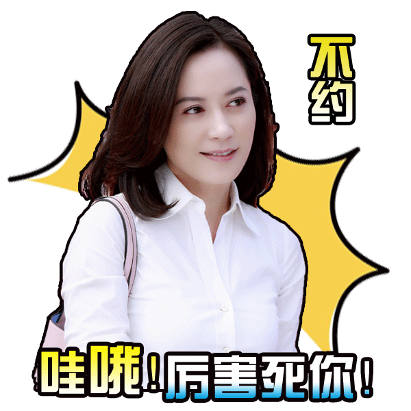 是啊,你多厉害啊,咋不厉害死你呢! 感觉棒棒哒
