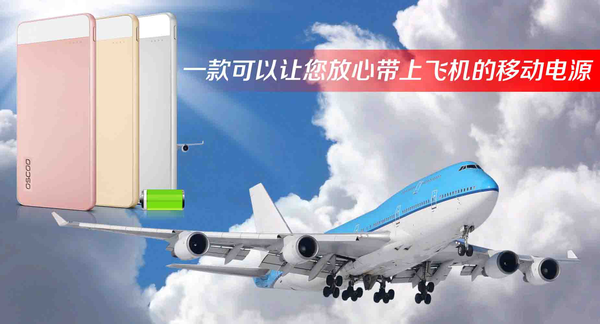 手机充电宝可以带上飞机吗_小米充电宝可以带上飞机吗_20000毫安充电宝可以带上飞机