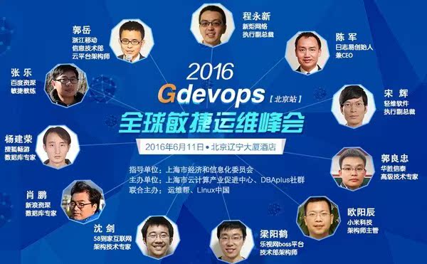 全球敏捷运维峰会(gdevops)北京站即将举办