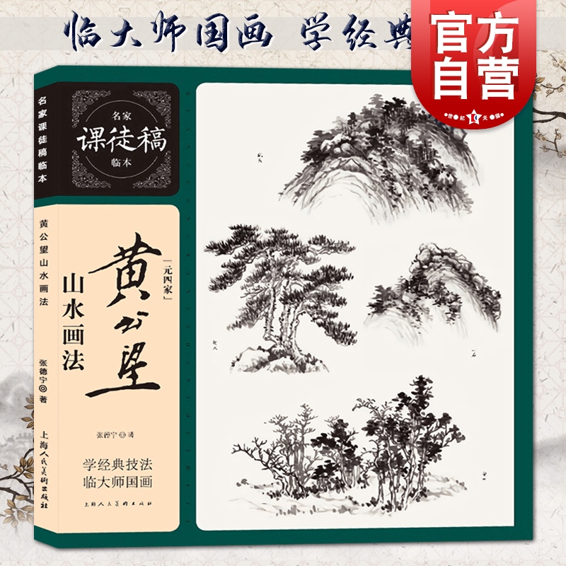 现货速发中国传统山水画课徒稿黄秋园素描作品集中国传统山水画法学习