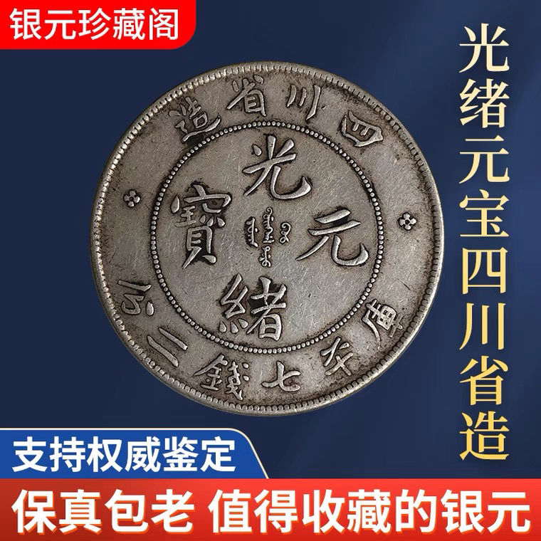 珍しい 2753 【中国・清】光緒元寶 光緒省造 庫平七銭二分銀貨 龍竜