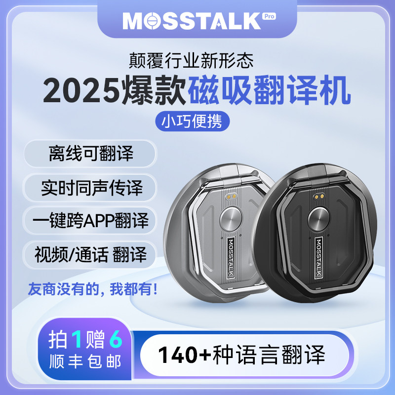 2025年新款MOSSTALK PRO智能AI翻译机143种语言视频翻译离线翻译评价