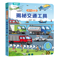 揭秘翻翻立体书揭秘交通工具儿童3d立体书