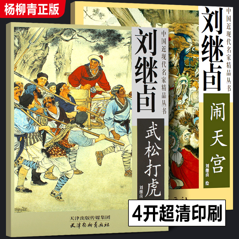 精装版彩色连环画珍品集1 武松打虎白蛇传牛郎织女三打祝家庄李逵闹东京