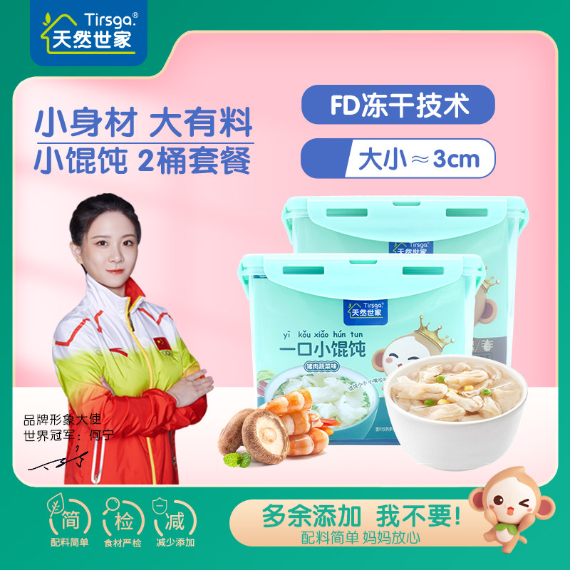 天然世家 小馄饨2桶2味 宝宝儿童云吞