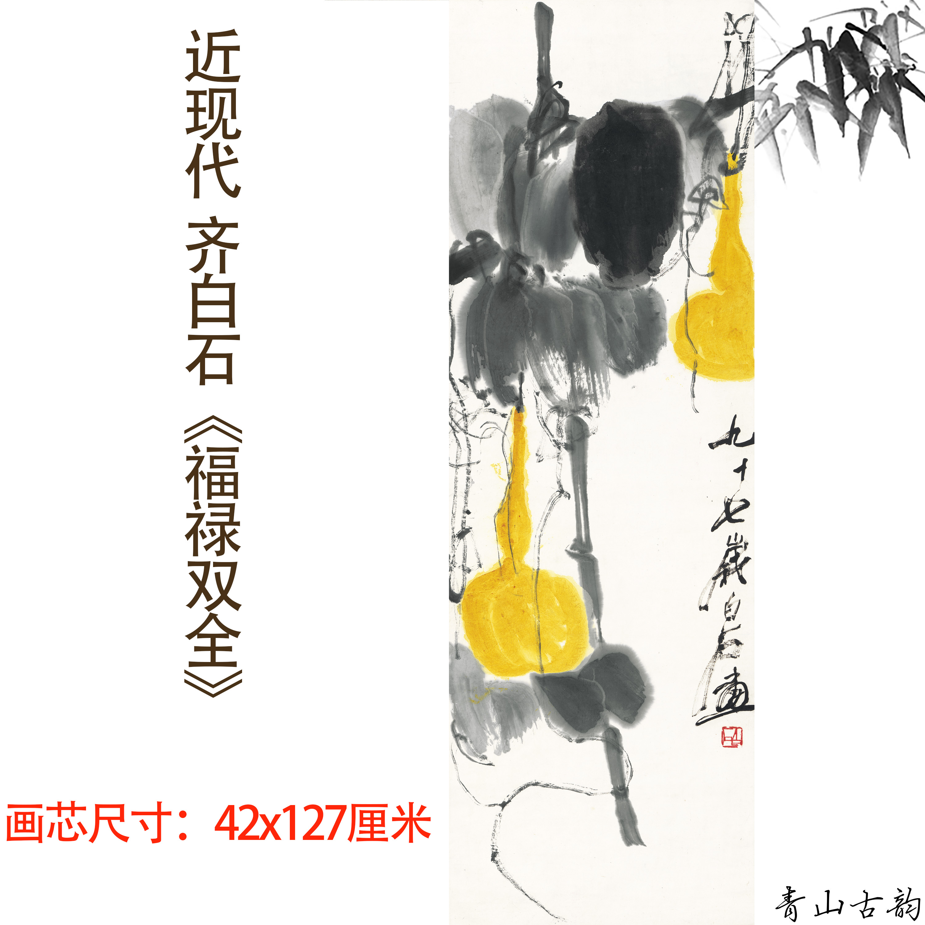 齐白石老人五福迎门国画葫芦水墨画客厅玄关挂画高清微喷复制全图-Taobao