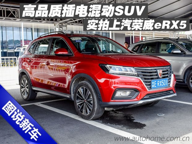 高品质插电混动suv 实拍上汽荣威erx5