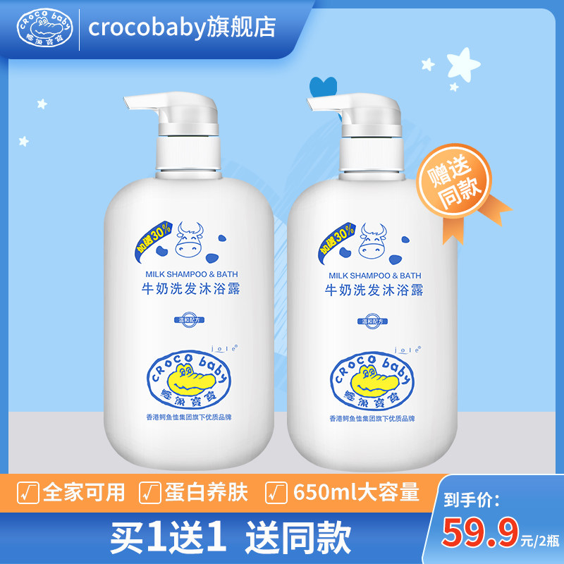 鳄鱼宝宝牛奶沐浴露洗发水二合一宝宝儿童新生婴儿婴幼儿专用洗护