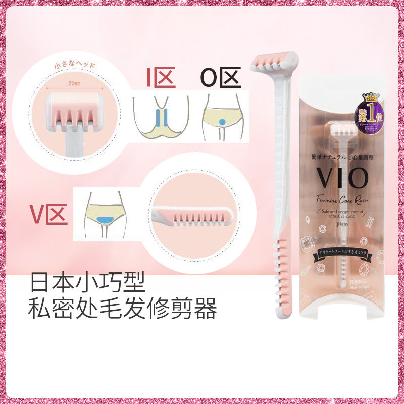日本ravia V Line陰毛修剪器女私處除毛剃造型形狀熔斷式剃毛器