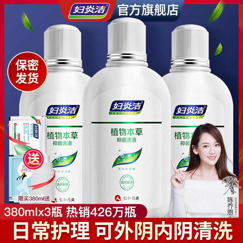 妇炎洁私处洗护液女性护理液冲洗器外阴本草抑菌清洗液旗舰店正品