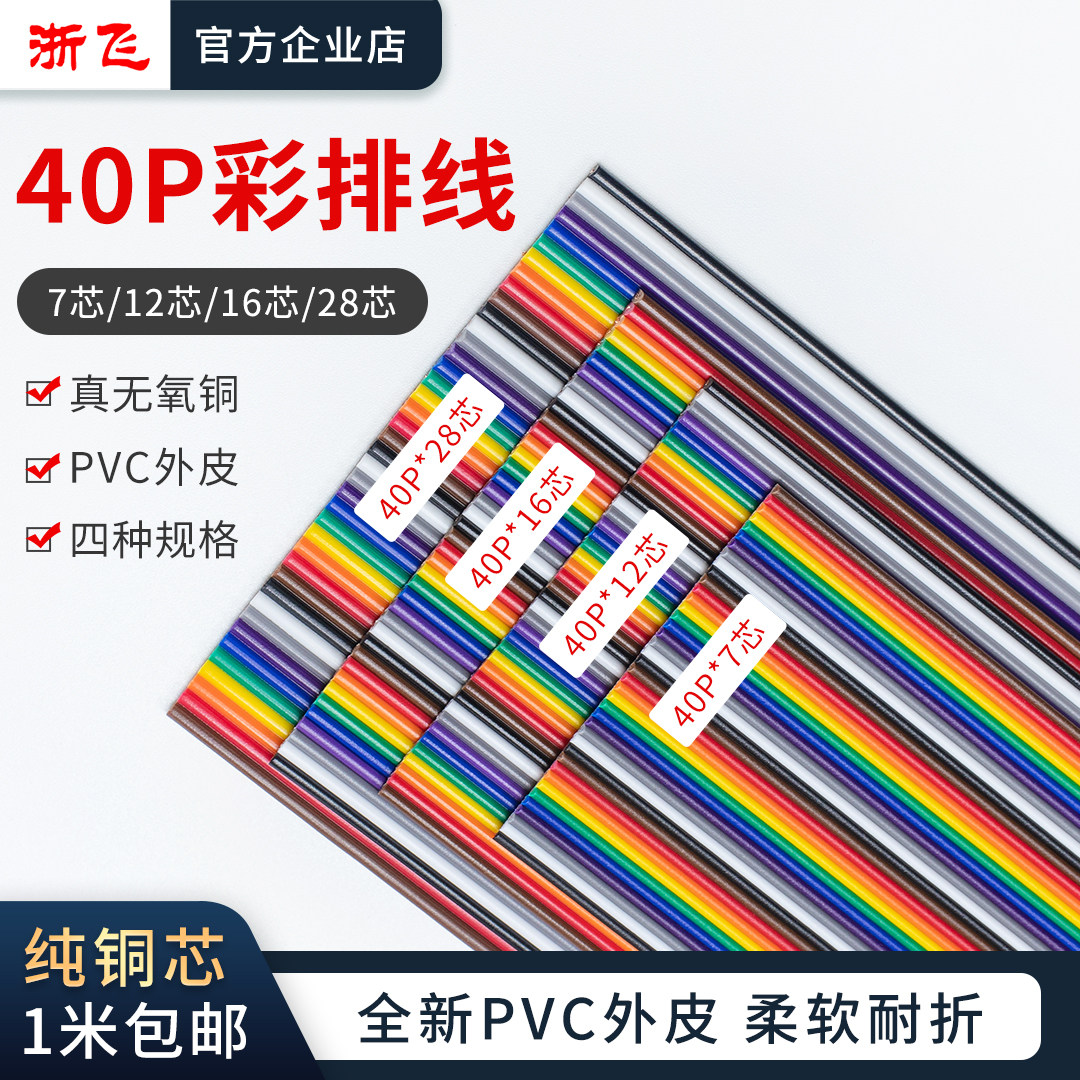 杜邦线40P彩色排线可压XH,SM彩色杜邦线7芯12芯16芯28芯一米包邮评价- 淘宝网