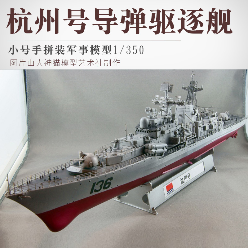 小号手拼装军舰模型1/350仿真中国广州号护卫舰轻导弹驱逐舰战舰-Taobao