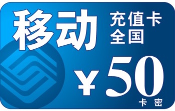 中国移动充值卡50元2张