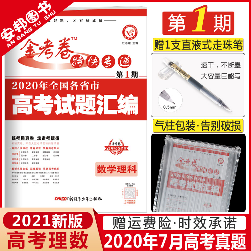 現貨21新版金考卷年高考真題理科數學全國卷高考試卷彙編試題詳解高三理數套卷1一卷2二卷子高中理科天星教育特快專遞第一期