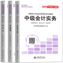 2019经济中级职称试题_中级会计师教材 2019年度中级会计职称考试用书(3)