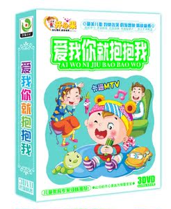 爱我你就抱抱我(3DVD碟片) 儿童歌曲 儿歌dvd