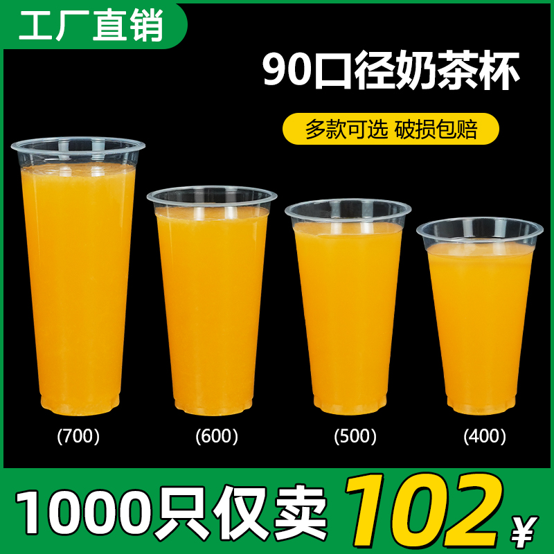 95口径一次性奶茶杯商用360ml塑料杯700ml容量装果汁饮料杯子带盖-Taobao