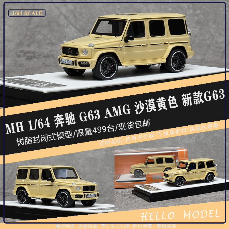 MOTORHELIX-MH 1：64 奔驰AMG G63 棕色限量版树脂汽车模型-Taobao