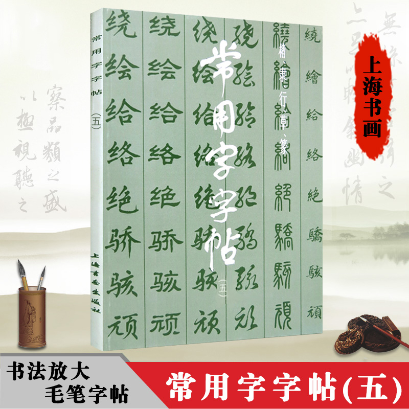 常用字字帖二楷隶行草篆书繁体字毛笔软笔书法练字帖翁闿运单晓天