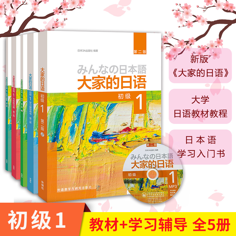 外研社新版日本語大家的日語1 2初級第一冊第二冊教材 學習輔導用書全套4本大家的日語2 日本語日語自學入門教材大家學標準日本語