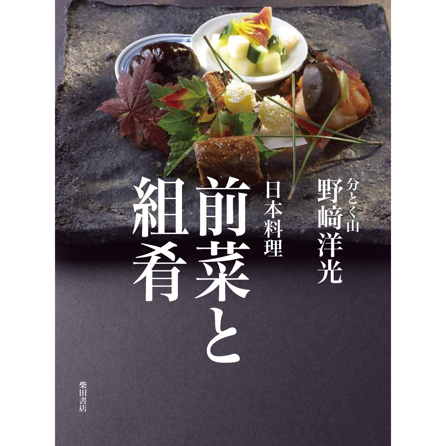 现货酒肴の展開:美味しい献立の増232种日本清酒食谱书野崎洋光-Taobao