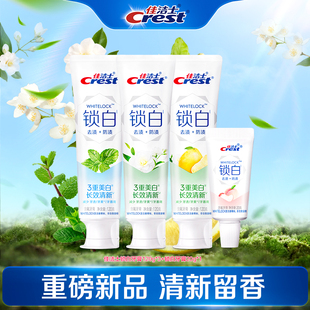 【新品上市】佳洁士锁白特调限定口味美白牙膏口气清新去黄去渍