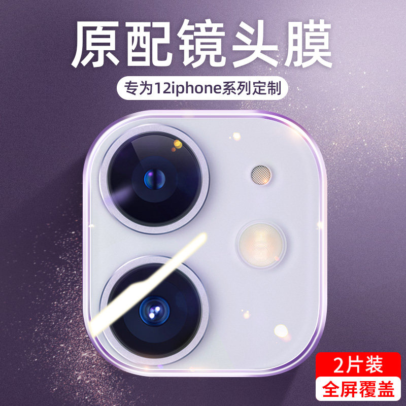 iPhone13镜头膜13ProMax苹果12后摄像头12pro保护圈镜头贴11全包11Pro钢化膜X背膜xr手机相机x