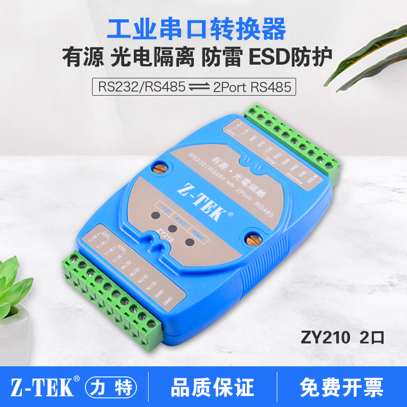Z-TEK力特232/485集线器转4口485光电隔离工业1路转4路rs485分配器ZY211串口通讯模块转换器转接器四口1进4出