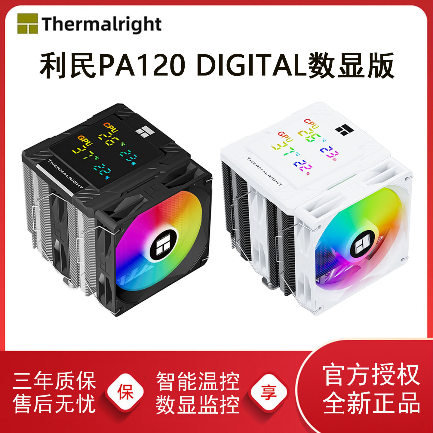 利民PA120 DIGITAL 数显版电脑CPU散热器ARGB白色风冷双塔六热管评价- 淘宝网