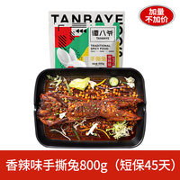 加量！【谭八爷】香辣味手撕兔800g