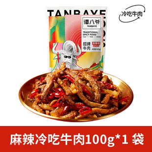 谭八爷麻辣冷吃牛肉四川特产牛肉干即食小吃网红零食卤味熟食真空