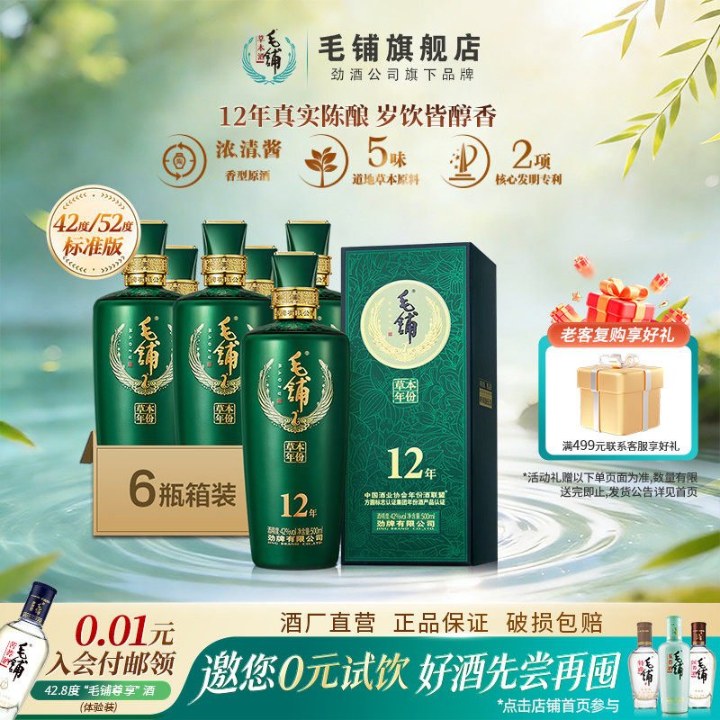 毛铺草本年份酒12年52/42度500ml6瓶装标准版白酒基酒官方旗舰店评价 