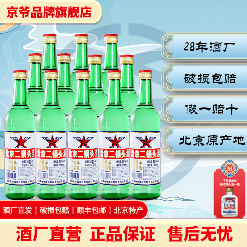 鑫帝北京二锅头白酒纯粮酿造清香口味绿瓶口粮酒500ml56度*6瓶评价- 淘宝网