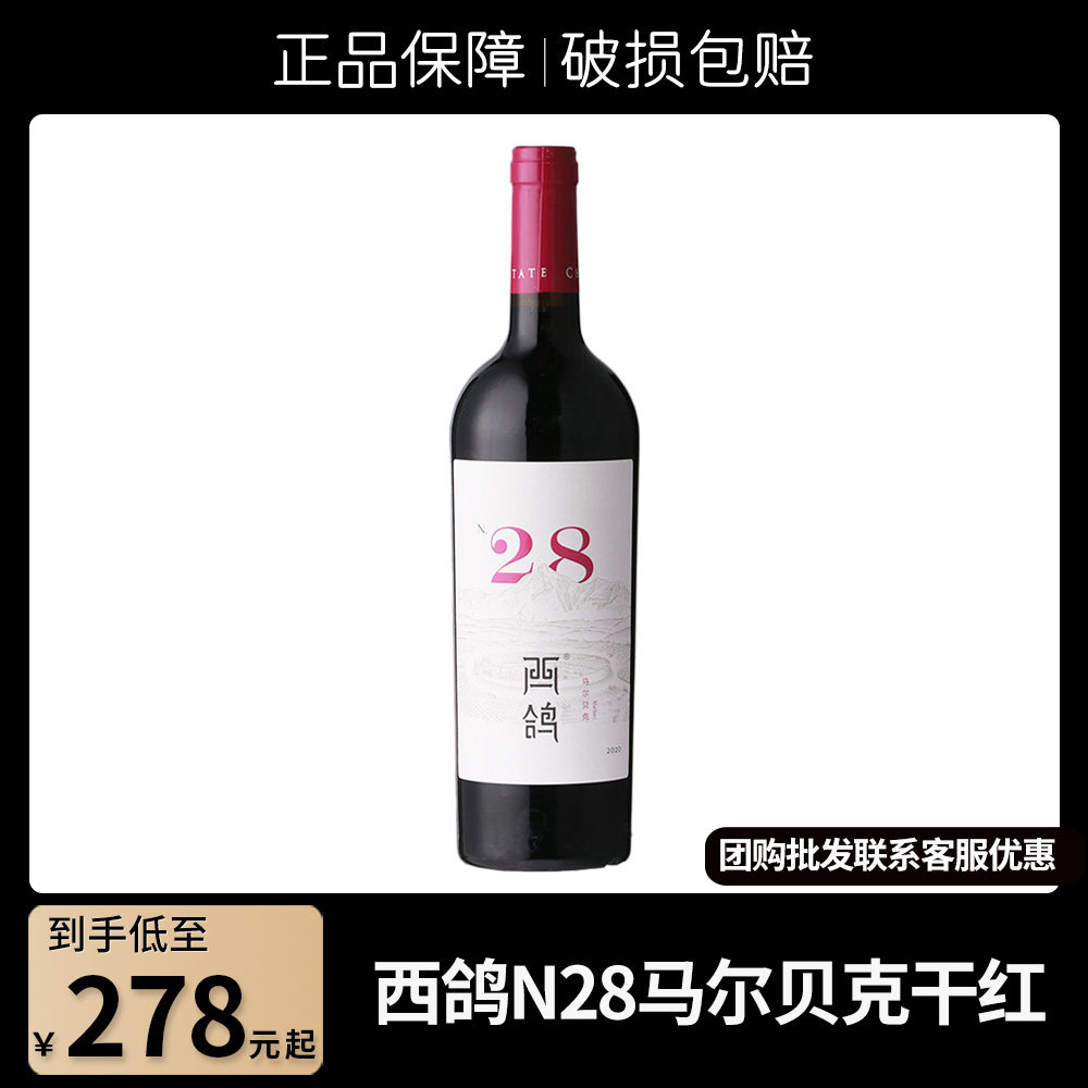 西鸽酒庄N28马尔贝克干红葡萄酒宁夏贺兰山东麓国产红酒750ml评价- 淘宝网