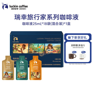 【重磅上新】瑞幸旅行家系列咖啡液0糖0脂美式拿铁便携装速溶18袋