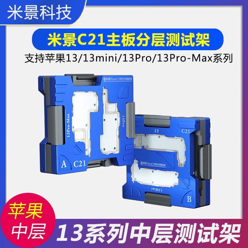 米景C21 C20 X XS 11 12 13Pro max系列苹果主板分层中层测试架