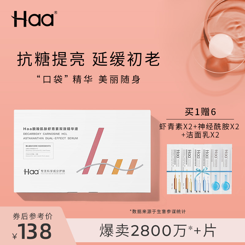 Haa脫羧肌肽蝦青素雙抗熬夜精華肌底液角鯊烷抗糖化初老修護原液