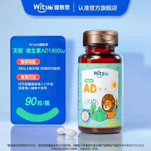 witsbb健敏思ad婴幼儿童维生素青少年ad胶囊非滴剂新生儿敏宝ad