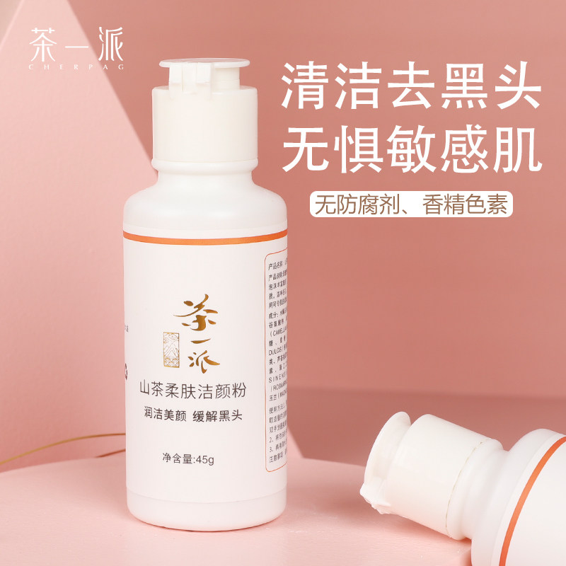 茶一派洁颜粉洗面奶控油去黑头面部温和深层清洁毛孔洗颜粉可卸妆