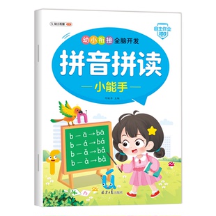 汉语拼音拼读训练小能手幼小衔接每日一练拼音练习本学前基础训练幼儿园小中大班一年级汉字数字拼音描红本控笔练字字帖练习册入门