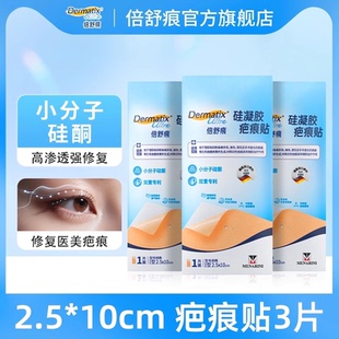 倍舒痕疤痕贴*3剖腹产术后增生修复小分子硅酮凝胶双专利祛疤贴