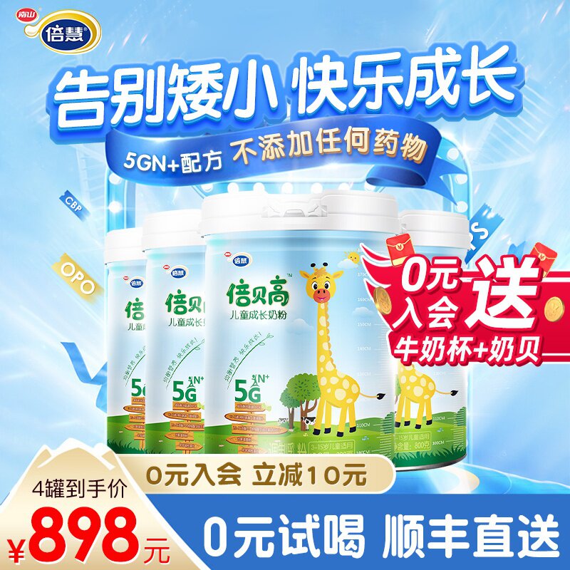 南山倍贝高儿童奶粉6岁以上中小学生全脂高钙营养青少年助长高4罐