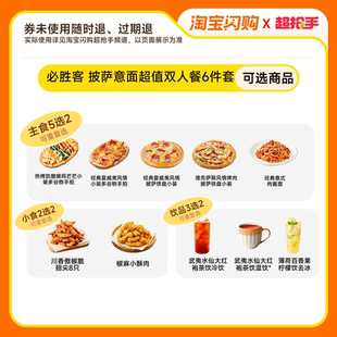 【下拉领补贴】淘宝闪购必胜客双披萨套餐4件套淘宝闪购超抢手券
