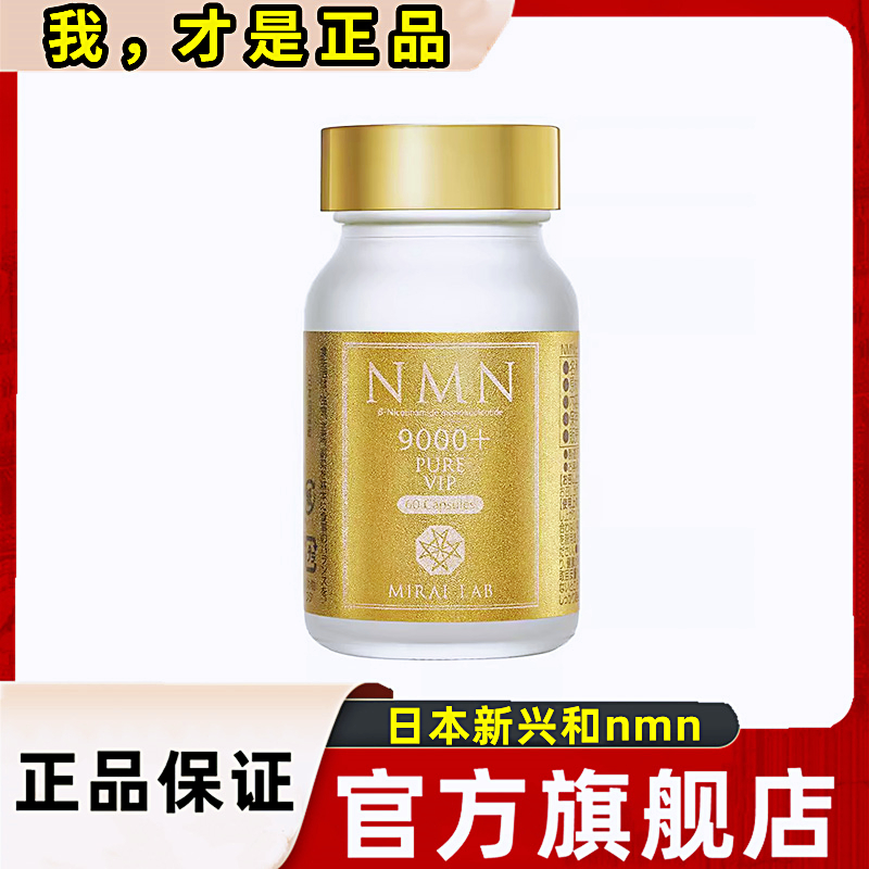 nmn旗舰店抗NAD+衰老日本美国原装进口30000烟酰胺单核苷酸18000-Taobao